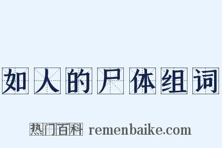 如人的尸体组词是什么意思的图片